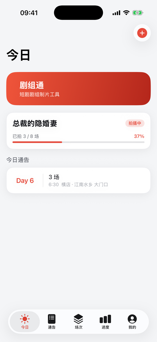 剧组通 今日